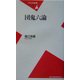 団鬼六論(平凡社新書) [新書]