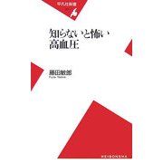 知らないと怖い高血圧(平凡社新書) [新書]