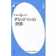 ハーレーダビッドソンの世界(平凡社新書) [新書]