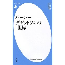 ハーレーダビッドソンの世界(平凡社新書) [新書]