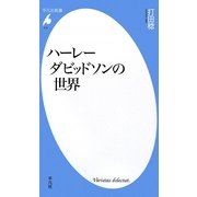 ハーレーダビッドソンの世界(平凡社新書) [新書]