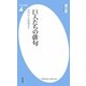 巨人たちの俳句―源内から荷風まで(平凡社新書) [新書]