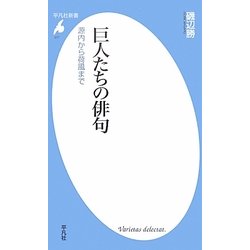 巨人たちの俳句―源内から荷風まで(平凡社新書) [新書]