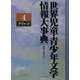 世界児童・青少年文学情報大事典〈第4巻〉クリ-コ [事典辞典]