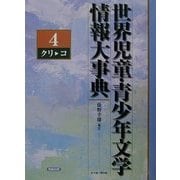 世界児童・青少年文学情報大事典〈第4巻〉クリ-コ [事典辞典]