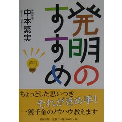 発明のすすめ [単行本]