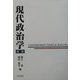 現代政治学 第二版 [単行本]