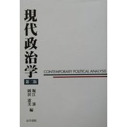 現代政治学 第二版 [単行本]