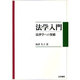法学入門―法律学への架橋 [単行本]