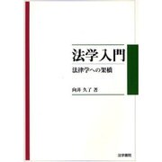 法学入門―法律学への架橋 [単行本]