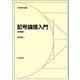記号論理入門 新装版 (日評数学選書) [全集叢書]