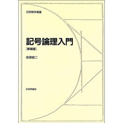 記号論理入門 新装版 (日評数学選書) [全集叢書]