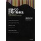 新世代の認知行動療法 [単行本]