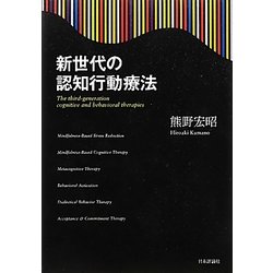 新世代の認知行動療法 [単行本]