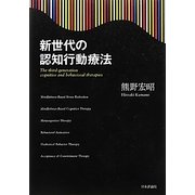 新世代の認知行動療法 [単行本]