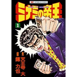 ヨドバシ.com - ミナミの帝王 1（ニチブンコミックス） [コミック