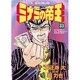 ミナミの帝王 33（ニチブンコミックス） [コミック]