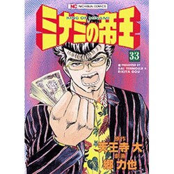 ミナミの帝王 33（ニチブンコミックス） [コミック]