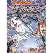 銀牙伝説ウィード 14（ニチブンコミックス） [コミック]