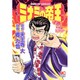 ミナミの帝王 68（ニチブンコミックス） [コミック]