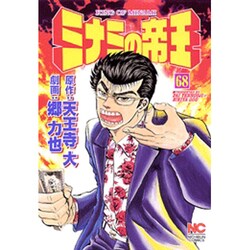 ミナミの帝王 68（ニチブンコミックス） [コミック]