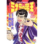 ミナミの帝王 68（ニチブンコミックス） [コミック]