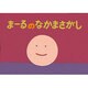 まーるのなかまさがし（かずとかたちのファンタジー） [紙しばい]