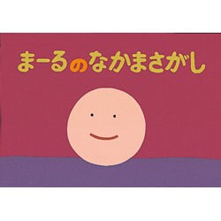まーるのなかまさがし（かずとかたちのファンタジー） [紙しばい]