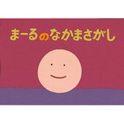まーるのなかまさがし（かずとかたちのファンタジー） [紙しばい]