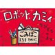 ちびぞうのまき（ロボット・カミイ） [紙しばい]