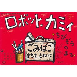 ちびぞうのまき（ロボット・カミイ） [紙しばい]