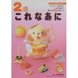 2歳これなあに-"しりたい"気持ちを上手に伸ばす豊かな情緒を育てる(新・知力開発シリーズ) [単行本]