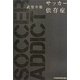 サッカー依存症 [単行本]