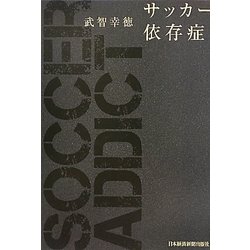 サッカー依存症 [単行本]