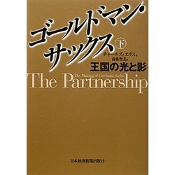 ヨドバシ.com - ゴールドマン・サックス〈下〉 [単行本] 通販【全品