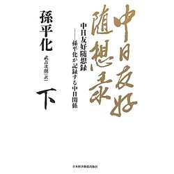 中日友好随想録〈下〉―孫平化が記録する中日関係 [単行本]