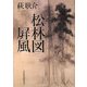松林図屏風 [単行本]