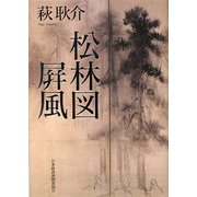 松林図屏風 [単行本]