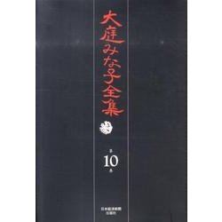 大庭みな子全集 第10巻 [単行本]