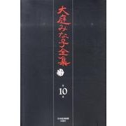 大庭みな子全集 第10巻 [単行本]