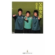 父親次第(日経プレミアシリーズ) [新書]