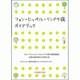 フォン・ヒッペル・リンドウ病ガイドブック [単行本]