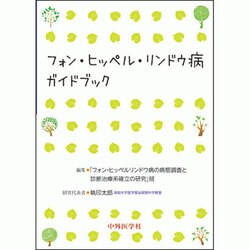フォン・ヒッペル・リンドウ病ガイドブック [単行本]