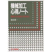 機械加工心得ノート―熟練加工技術者となるために [単行本]