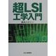 超LSI工学入門 [単行本]