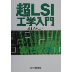 超LSI工学入門 [単行本]