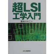 超LSI工学入門 [単行本]