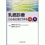 乳癌診療こんなときどうするQ&A [単行本]