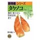 タケノコ―栽培・加工から竹材活用まで(新特産シリーズ) [全集叢書]