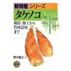 タケノコ―栽培・加工から竹材活用まで(新特産シリーズ) [全集叢書]
